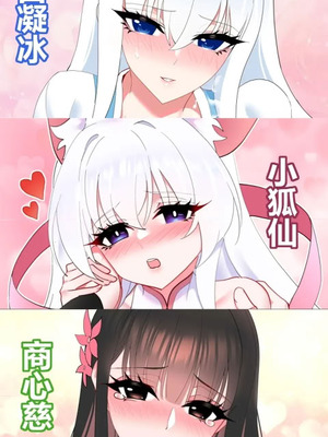 白凝冰x小狐仙x商心慈x白兔姑娘本