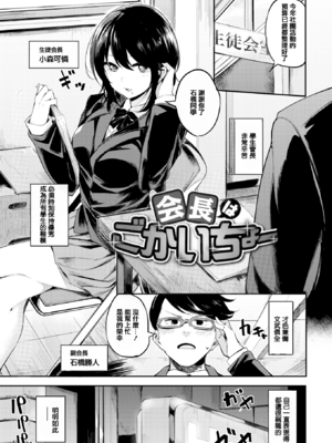 [赤城あさひと] 会長はごかいちょうー (COMIC 快楽天ビースト 2017年3月号) [DL版] [中国翻訳] [無修正]