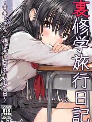 [ことらっく] 裏修学旅行日記〜青春できない僕らの、秘密の2泊3日〜