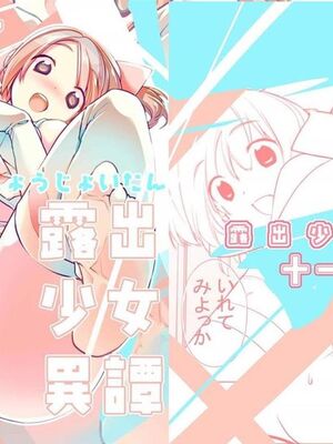 [ろくもんせん (たまはがね)] 露出少女異譚 11 [中國翻訳] [DL版]