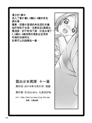 [ろくもんせん (たまはがね)] 露出少女異譚 11 [中國翻訳] [DL版]_26