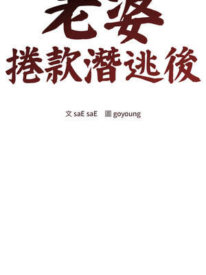 老婆捲款潛逃後 42-43話_43_09_glmj