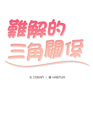 難解的三角關係 1-3話_03_02_hhqe