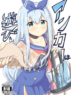[あやめりよ (コミック)] アンカーは遊びたい！ (艦隊これくしょん -艦これ-) [DL版]