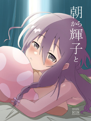 [ひとくちぱらどっくす (ひとくち)] 朝から輝子と (アイドルマスター シンデレラガールズ) [DL版]