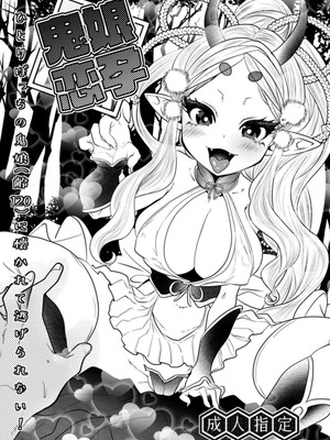 [むのめり亭] 鬼娘恋孕〜ひとりぼっちの鬼娘（齢120）に懐かれて逃げられない！〜