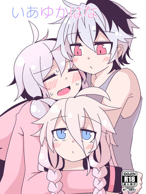 [ゆうぐれさんぽ (miri_1m)] いあゆかはな (VOICEROID) [DL版]