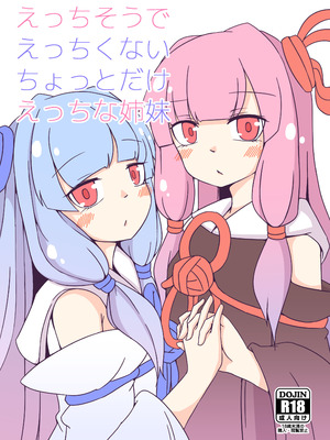 [ゆうぐれさんぽ (miri_1m)] えっちそうでえっちくないちょっとだけえっちな姉妹 (VOICEROID) [DL版]