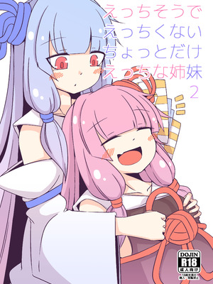 [ゆうぐれさんぽ (miri_1m)] えっちそうでえっちくないちょっとだけえっちな姉妹２ (VOICEROID) [DL版]