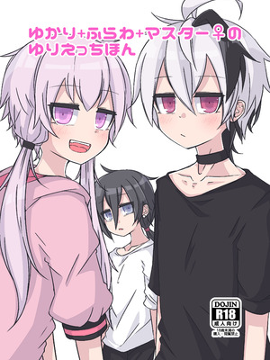 [ゆうぐれさんぽ (miri_1m)] ゆかり＋ふらわ＋マスター♀のゆりえっちほん (VOICEROID) [DL版]