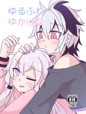 [ゆうぐれさんぽ (miri_1m)] ゆるふわゆかはな (VOICEROID) [DL版]