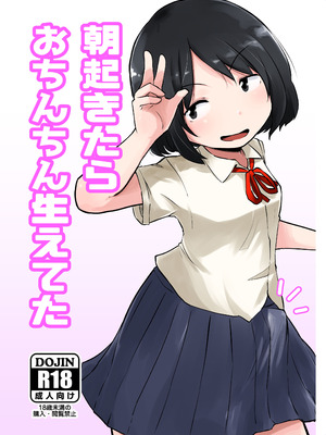 [脳内補完庫 (桐生)] 朝起きたらおちんちん生えてた