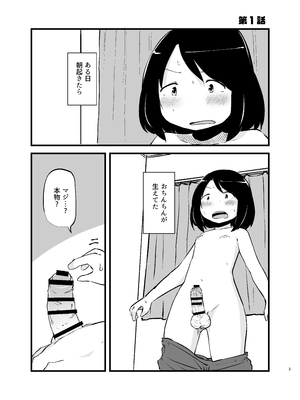 [脳内補完庫 (桐生)] 朝起きたらおちんちん生えてた_03