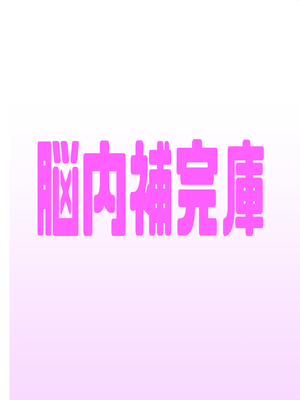 [脳内補完庫 (桐生)] 朝起きたらおちんちん生えてた_54