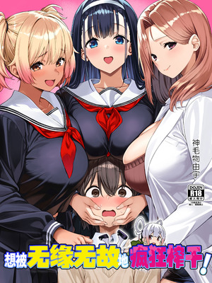 [Σ-Arts (神毛物由宇)] 脈絡なく搾りとられたい!｜想被无缘无故地疯狂榨干！ [白杨汉化组] [DL版]