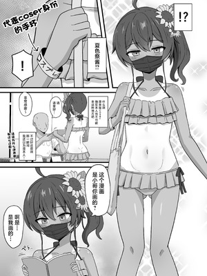 [生イタチ定食 (ナマイタチ)] 推しコスのレイヤーにオフパコ誘われたと思ったら推し本人だった件 (夏色まつり) [中国翻訳] [DL版]_05