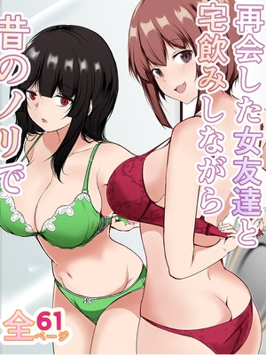 [石ケンピ (イッシー13)] 再会した女友達と宅飲みしながら昔のノリでエッチしまくった