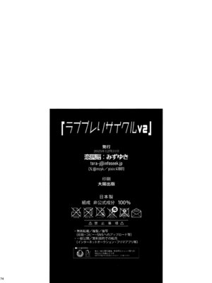 (C107) [恋愛脳 (みずゆき)] ラブブレリサイクルv2_73