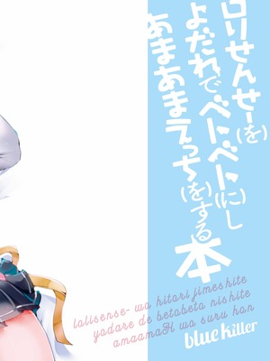 [blue killer (毒でんぱ)] ロリせんせーをひとりじめしてよだれでベトベトにしてあまあまえっちをする本 [DL版]_30