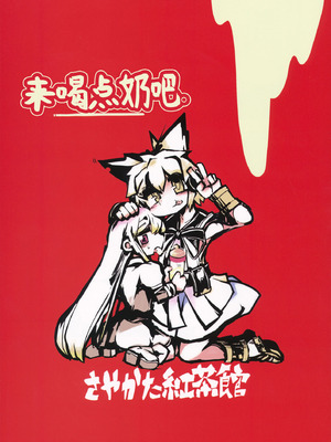 (例大祭10) [さやかた紅茶館 (さやかたかつみ)] ミルクでももらおうか。(東方Project) [白杨汉化组]