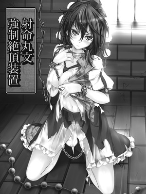 [もなかうどん (モニカノ)] 射命丸文 強制絶頂装置 (東方Project) [Wham1129个人汉化] [DL版]_02