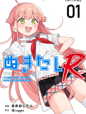 [Qruppo×まめおじたん] ぬきたしR 単行本版 第01巻 [糖果个人汉化]