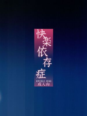 [KNUCKLE HEAD (しょむ)] 快楽依存症 1+2_25