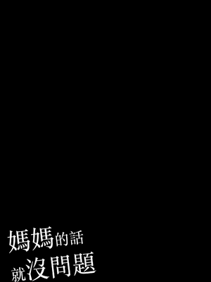 [橙式部] お母さんなら大丈夫だから [中国翻訳]_0002