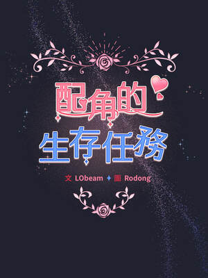 配角的生存任務 48-49話_49_05_vwyb