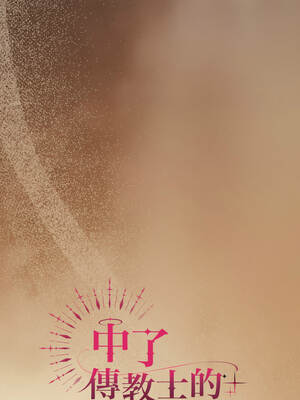 中了傳教士的美人計 28-29話_29_01_nyls