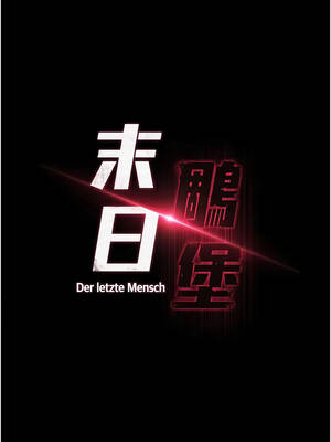 末日鵰堡 62-63話_63_15_wtkq