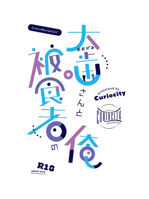 [Curiocity (やたぬき圭)] 大噛さんと被食者の俺 [DL版]_28_copi