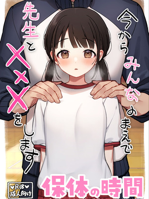 [おもちフライ屋さん (餅崎パン粉)] 保体の時間～みんなの前で先生と×××をします～