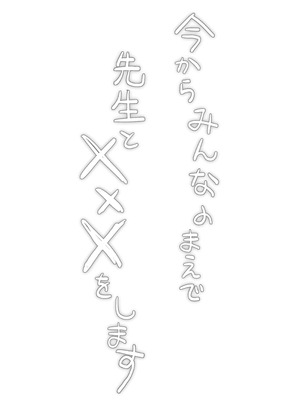 [おもちフライ屋さん (餅崎パン粉)] 保体の時間～みんなの前で先生と×××をします～_02_qvxm