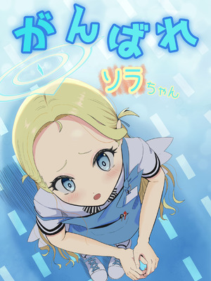 [ネオクロマ堂 (黒間天太郎)] がんばれソラちゃん (ブルーアーカイブ)