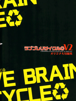 (C107) [恋愛脳 (みずゆき)] ラブブレリサイクルv2 [无毒汉化组×兔司姬汉化组]_74_arpj