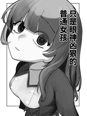[あきや (あきやまいん)] 目がイってるだけの普通の女 [中国翻訳]_03_idyx