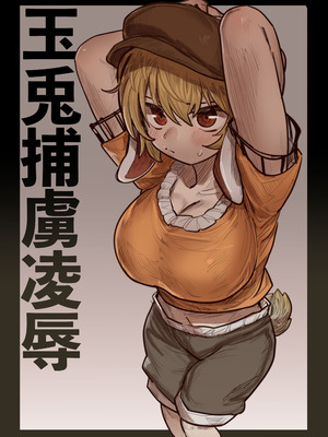 [歯昆布] 玉兎捕虜凌辱 (東方Project) [Dawn个人汉化]