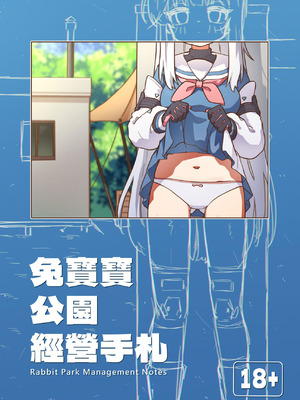 (FF46) [山含] 兔寶寶公園經營手札 + omake (ブルーアーカイブ) [中国語]