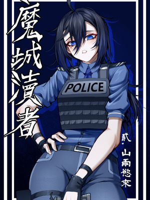 [wushui]魔城瀆者——贰.山雨慾來