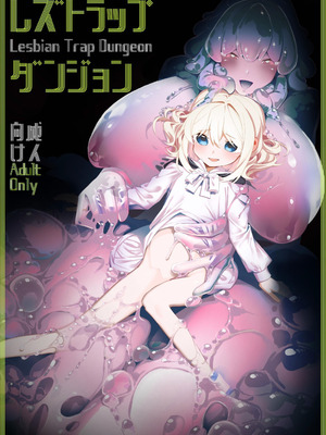 [白玉もち] レズトラップダンジョン [今泉紅太狼] [DL版]