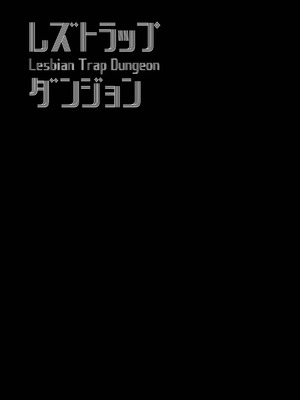 [白玉もち] レズトラップダンジョン [今泉紅太狼] [DL版]_02_vrnr