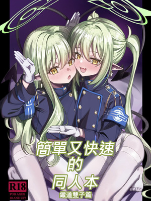 [迪達迪達達] 簡単で速い同人誌 鉄道の双子篇 (ブルーアーカイブ)｜簡單又快速的同人本 鐵道雙子篇 [中国語] [DL版]