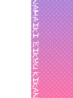 [こやま滋] ナマイキえいきゅー機姦 [DL版]_002_dfet