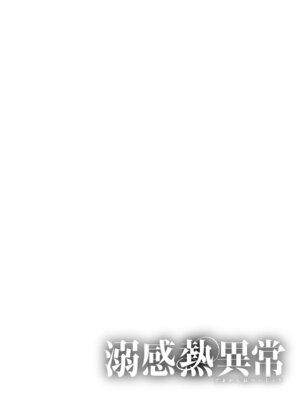 [久我繭莉] 溺感熱異常 [DL版]_081_igqc