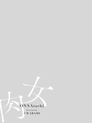 [卯和馬実] 女肉たち [DL版]_113_byee