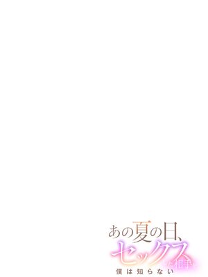 [宝あきひと] あの夏の日、セックスした相手を僕は知らない [DL版]_131_dmbc