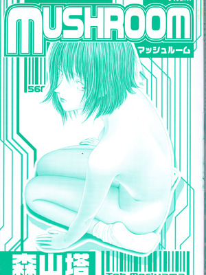 [森山塔] MUSHROOM マッシュルーム_003_htql