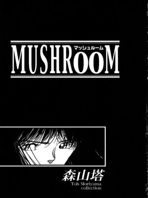 [森山塔] MUSHROOM マッシュルーム_004_pskx