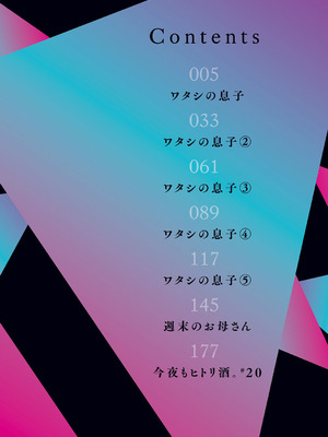 [葵ヒトリ] ワタシの息子 [DL版]_003_cetw